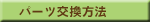 パーツ交換方法