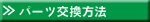 パーツ交換方法