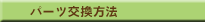 パーツ交換方法